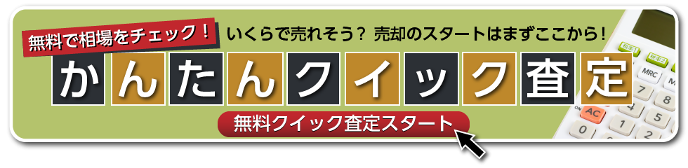 かんたんクイック査定