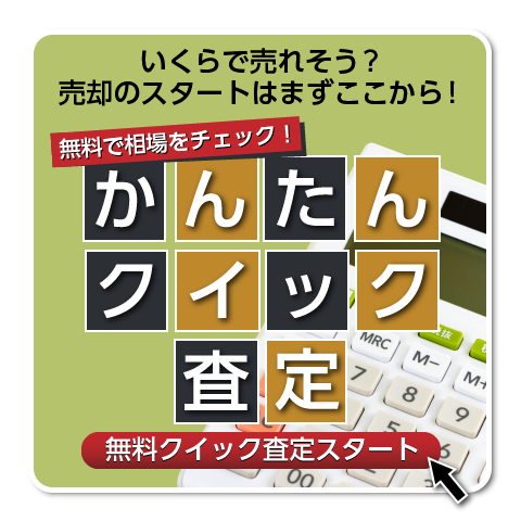 かんたんクイック査定